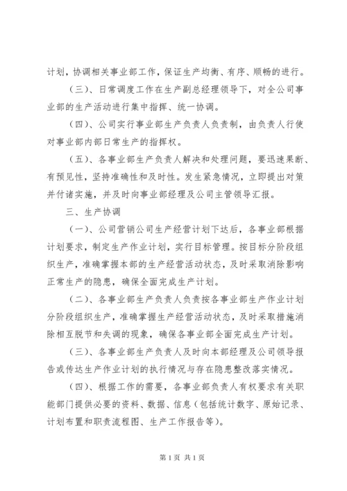 企业生产调度管理制度.docx