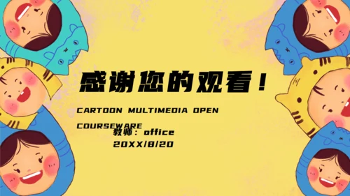 卡通多媒体课件儿童通用PPT课件