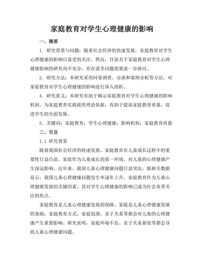 家庭教育对学生心理健康的影响