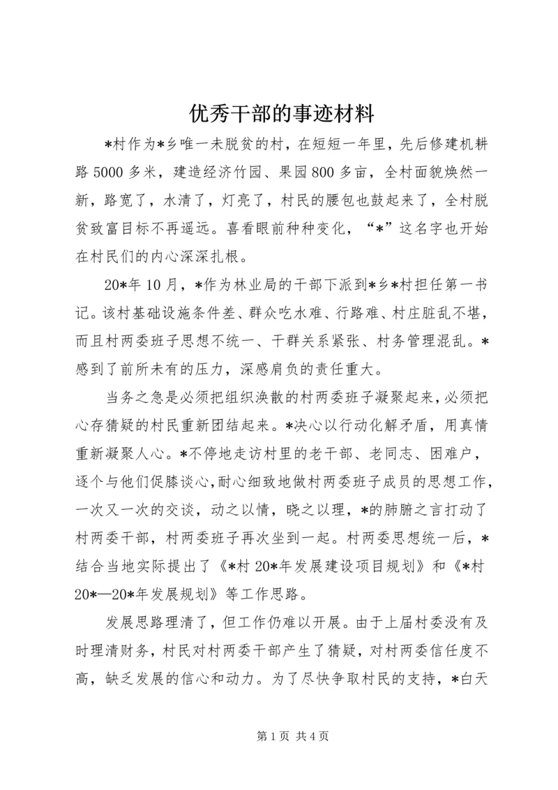 优秀干部的事迹材料.docx