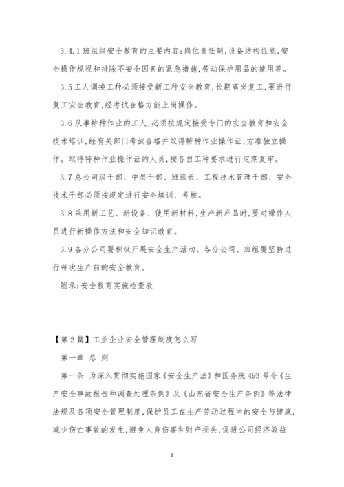 工业企业安全制度9篇.docx