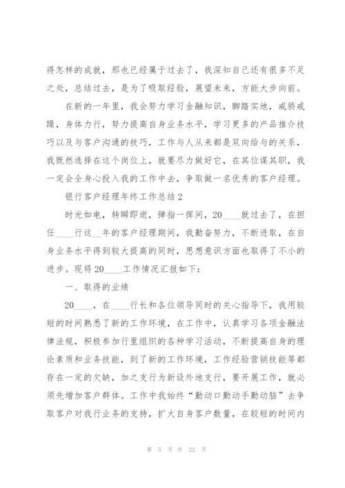 银行客户经理年终工作总结5篇.docx