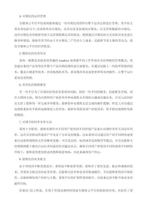 基于有线电视网络搭建全媒体云融合业务平台的探索与应用.docx