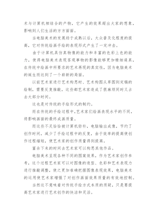 电脑美术论文.docx
