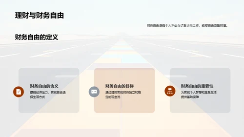 理财通往财富自由