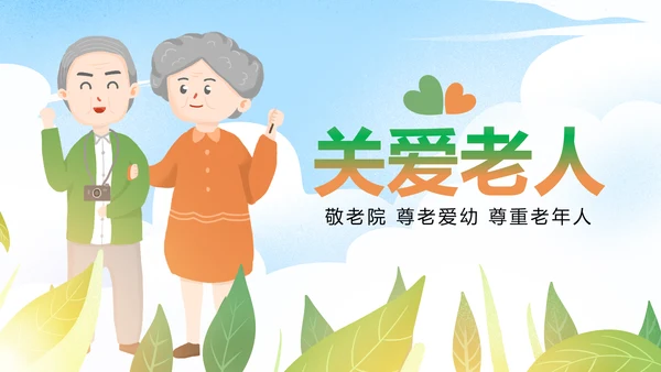 爱心公益慈善爱心奉献关爱老人PPT模板