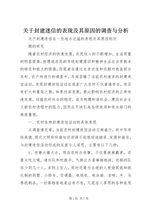 关于封建迷信的表现及其原因的调查与分析 (3).docx