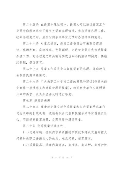 教职工代表大会提案工作制度三篇.docx