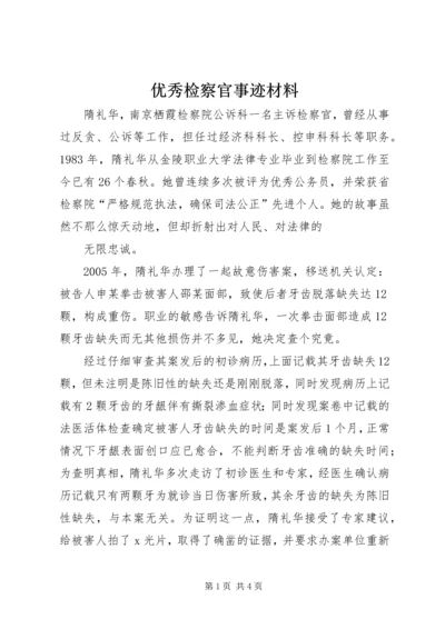 优秀检察官事迹材料 (2).docx