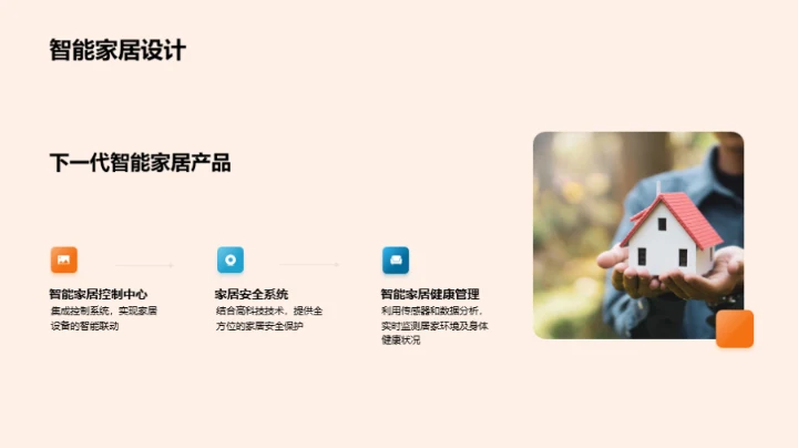 家居潮流与创新设计