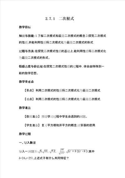 北师大版八年级上册第二章271二次根式教案