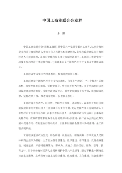 中国工商业联合会新版章程.docx