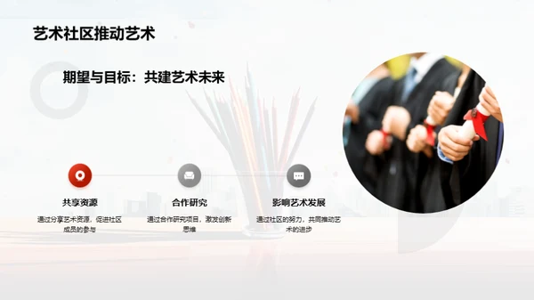 艺术与社区的共创