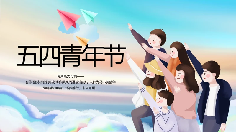 五四青年节共青团动态PPT模板