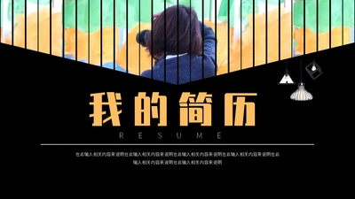 我的简历自我介绍通用PPT模板