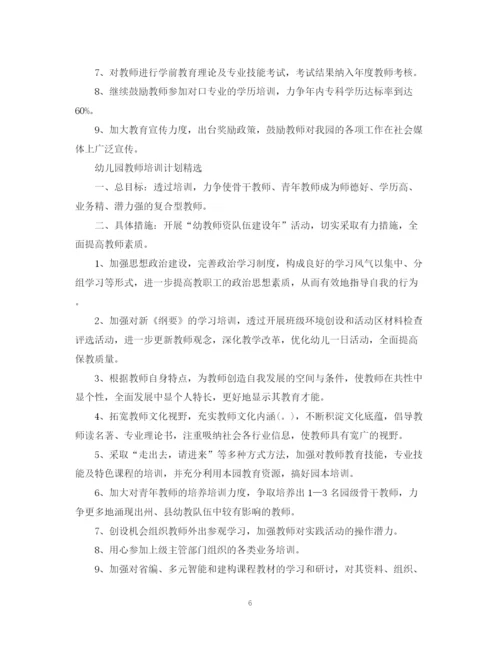 精编之幼儿园教师培训计划范文精选.docx