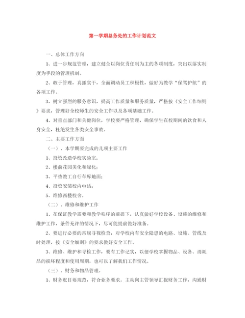 精编之第一学期总务处的工作计划范文.docx
