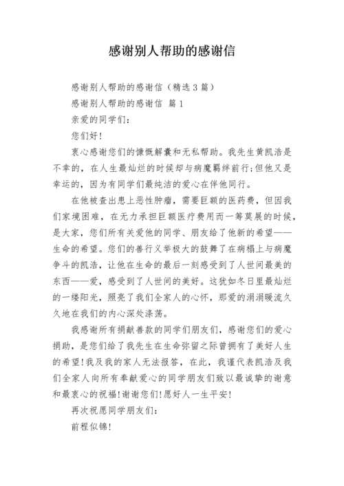 感谢别人帮助的感谢信.docx