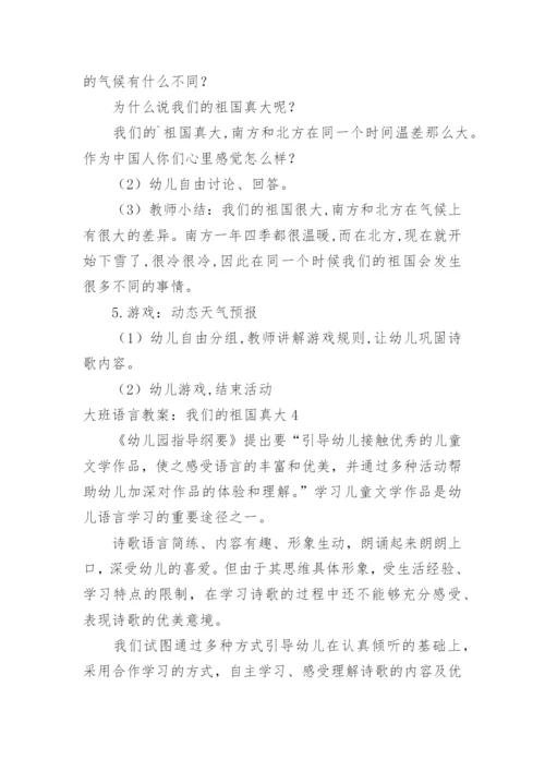 大班语言教案：我们的祖国真大.docx
