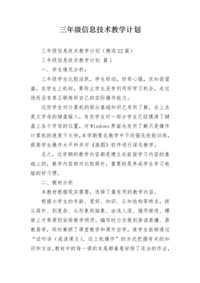 三年级信息技术教学计划.docx