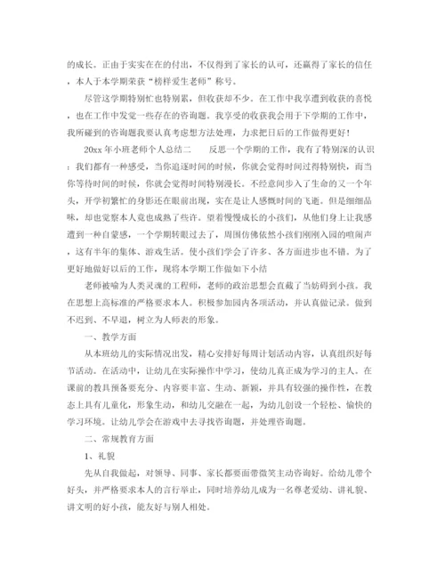 精编之小班教师个人参考总结范文（通用）.docx