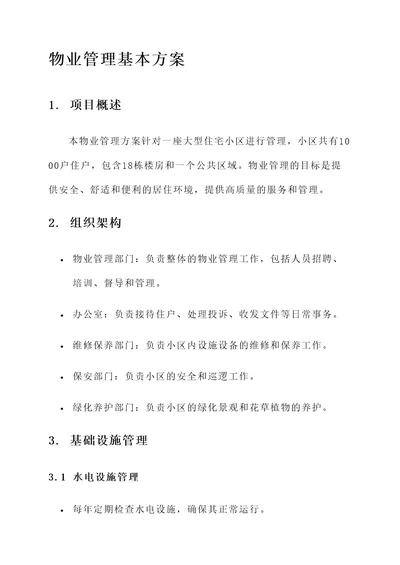 物业管理的基本方案