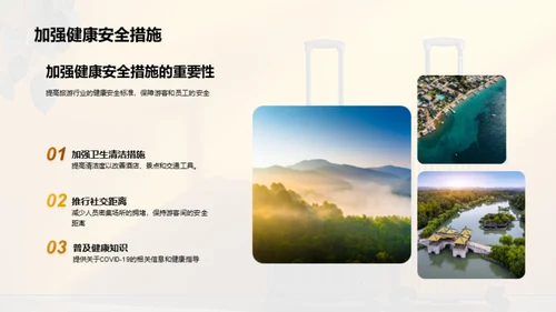 重塑旅游业：挑战与机遇