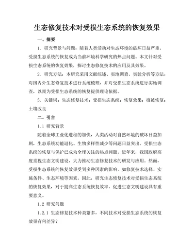 生态修复技术对受损生态系统的恢复效果