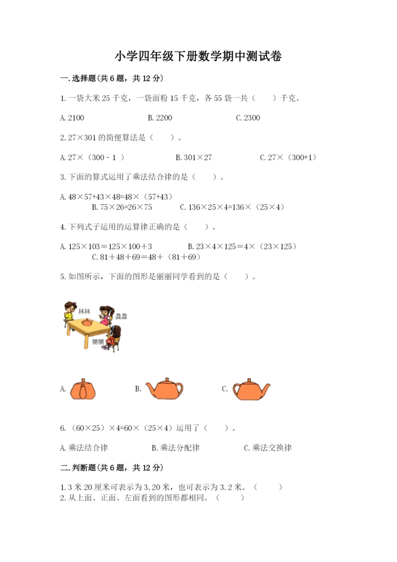 小学四年级下册数学期中测试卷（历年真题）.docx