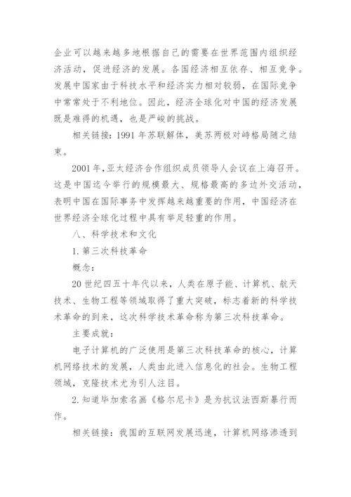 人教版九下历史知识点总结.docx