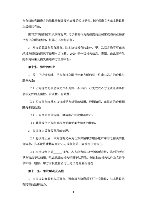 线下商家推广合作协议