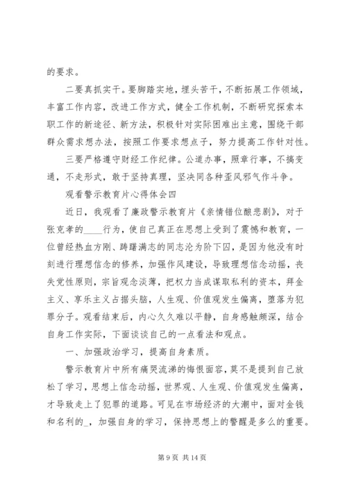 观看警示教育片心得体会【多篇】.docx