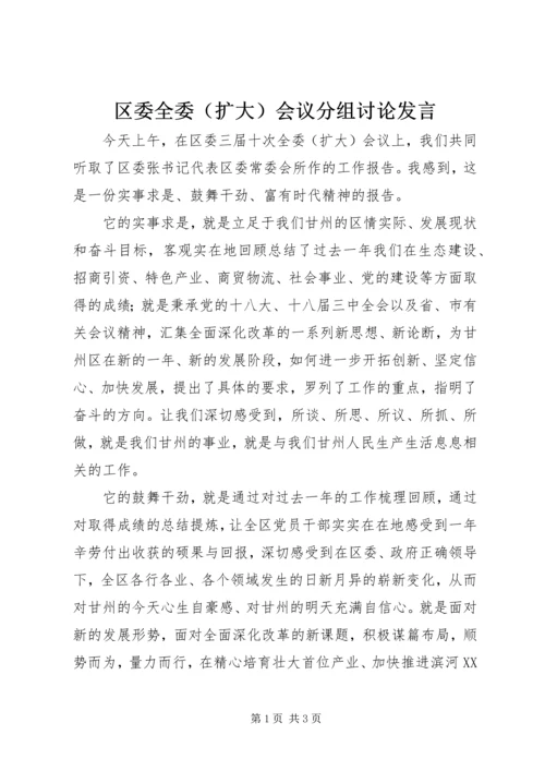 区委全委（扩大）会议分组讨论发言.docx