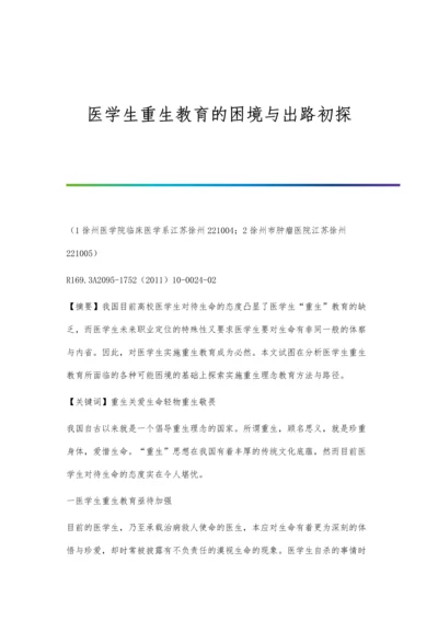 医学生重生教育的困境与出路初探.docx