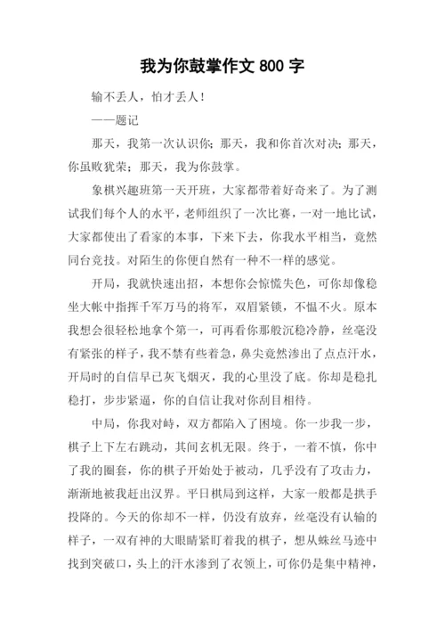 我为你鼓掌作文800字.docx