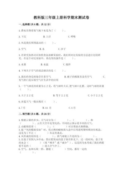 教科版三年级上册科学期末测试卷附参考答案（考试直接用）.docx