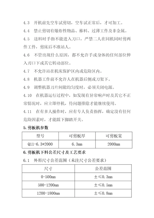 剪板机使用操作标准共4页