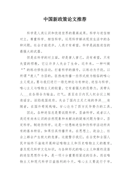 中国新政策论文推荐.docx