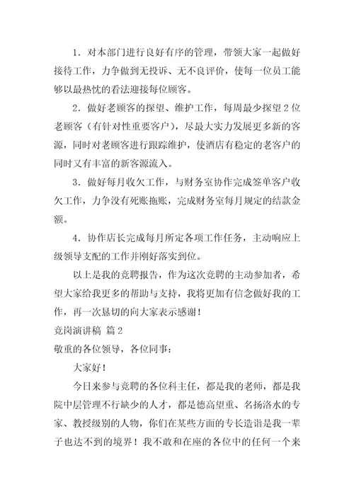 2023年竞岗演讲稿模板汇编九篇