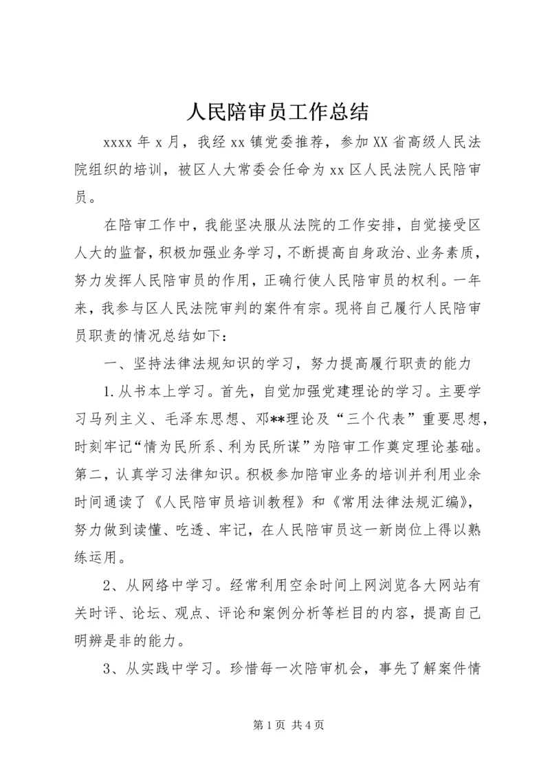 人民陪审员工作总结.docx