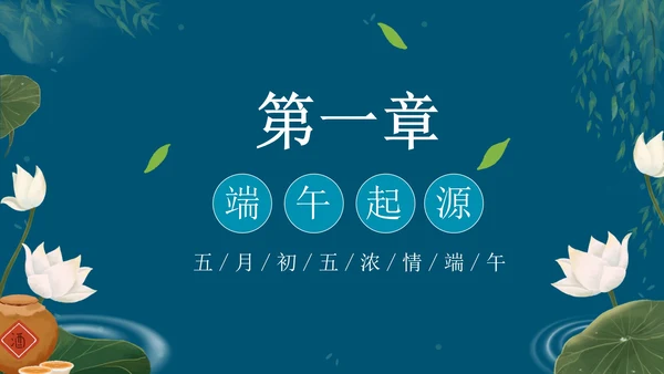 蓝色创意端午节主题教育PPT模板