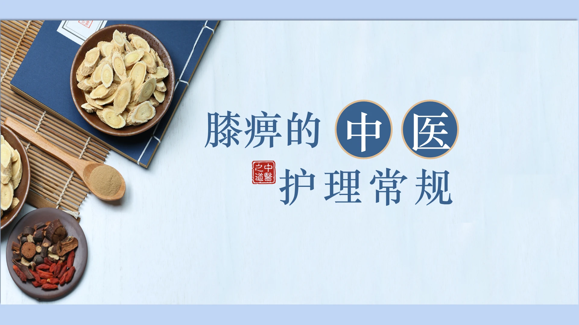 蓝色国风清新中医膝痹的中医护理常规查房护理PPT模板