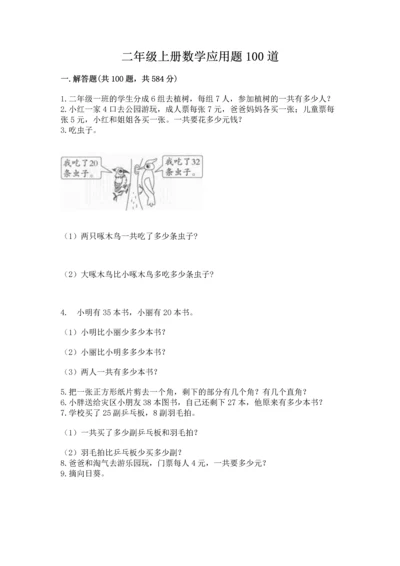 二年级上册数学应用题100道附答案（能力提升）.docx