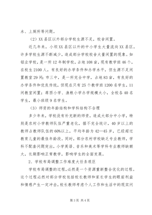 学校布局调整现状调研报告 (4).docx