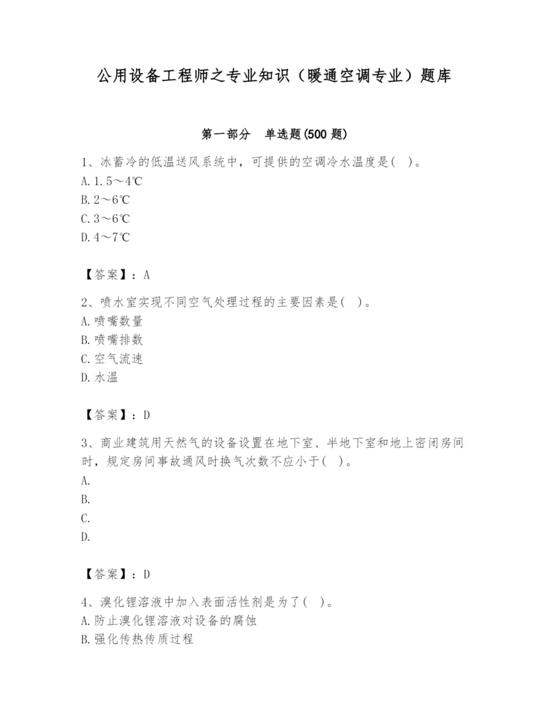 公用设备工程师之专业知识（暖通空调专业）题库及答案【精选题】.docx