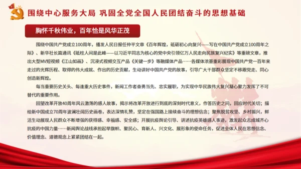 唱响奋进凯歌凝聚民族力量新闻舆论战通用PPT模板