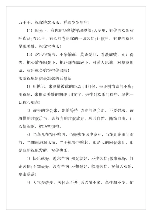 旅游祝福短信最温馨的句子