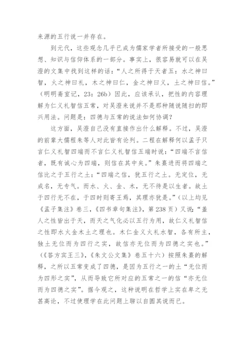 道德与自然：理学中的性情之辩-以元儒吴澄为例的分析论文.docx