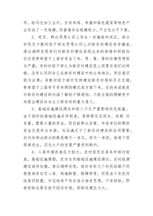 社会主义新农村建设情况调研报告（精选12篇）.docx