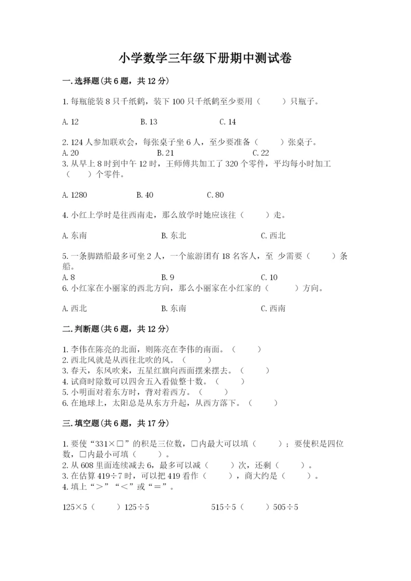 小学数学三年级下册期中测试卷精品（达标题）.docx